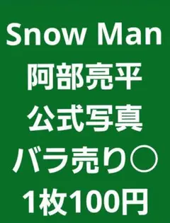 Snow Man　阿部亮平　公式写真