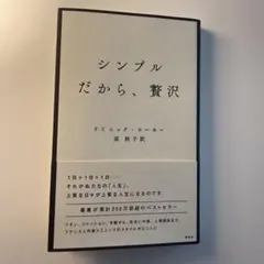 シンプルだから、贅沢