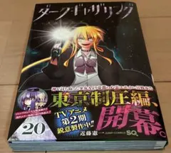 ダークギャザリング 19巻 20巻 セット 近藤憲一 最新刊 - メルカリ