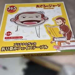 おさるのジョージ ダイカット ミニテーブル 折りたたみ