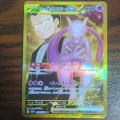 ロケット団のミュウツーex UR