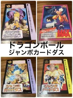 DRAGON BALL ZドラゴンボールZ　ジャンボ　カードダス　4枚　鳥山明