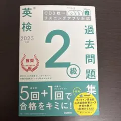 2023年度 英検2級過去問題集　CD3枚付き