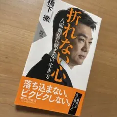 折れない心 人間関係に悩まない生き方
