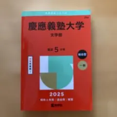 2026年最新】赤本 慶應義塾大学の人気アイテム - メルカリ