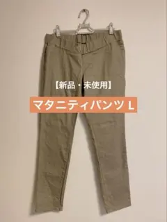 【新品・未使用】マタニティ ストレッチスキニーパンツ L