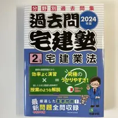 2024年版 過去問宅建塾2 宅建業法