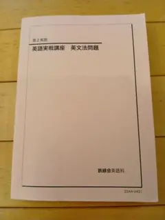 2025年最新】鉄緑会 英語実戦講座の人気アイテム - メルカリ