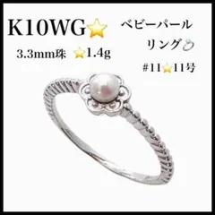 新品　K10WGベビーパール リング 3.3mm珠 1.4g 11号 一粒パール