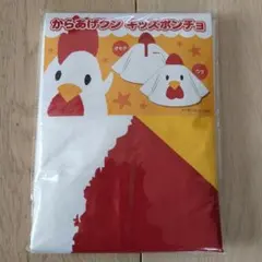 からあげ君 キッズポンチョ 100-120cm