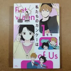 私たちのカンケーは 1　　　　　　　　　　　　　　　　　　　　　　　615376