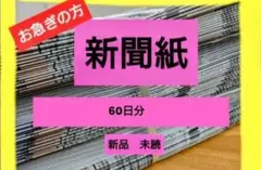 今月は特価！６０日分！新聞紙　新品　未読　古新聞　ペットシート　書道　習字