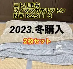 ニトリ 毛布 布団 ソノママカケフトン 2枚 150×210 NITORI 冬
