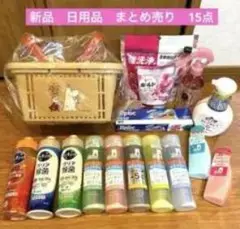 日用品 まとめ売り 15点セット