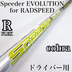 スピーダーエボリューション　RADSPEED シャフト ドライバー用　SR コブラ スピーダーエボリューション（R） ドライバー用シャフト ラッド
