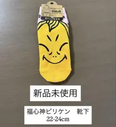 【新品未使用】ビリケン　くつした　22-24cm