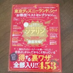 東京ディズニーランド&シーお得技ベストセレクションmini