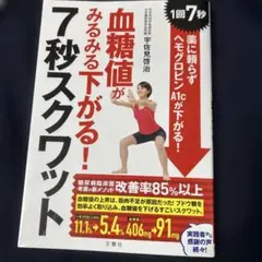 血糖値がみるみる下がる!7秒スクワット 1回7秒! 薬に頼らずヘモグロビンA1…