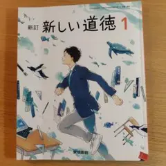 新訂 新しい道徳 1