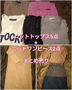 ニットトップス5点+ニットワンピース2点レディース服まとめ売り