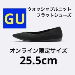 GU オンライン限定 ウォッシャブルニットフラットシューズ 黒 25.5cm