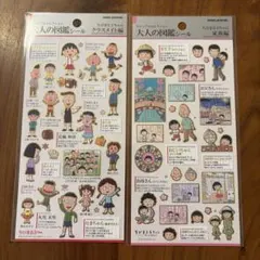 正規品　大人の図鑑シール　ちびまる子ちゃん　クラスメイト編　家族編　2枚セット
