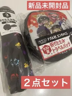 ドズル社　エンタメくじ　折りたたみ傘　ラスト賞　２点セット　新品未開封品