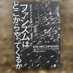 ファシズムはどこからやってくるか