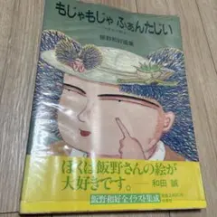 もじゃもじゃふぁんたじい 飯野和好画集