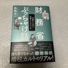 財務省ぶっちゃけ話 高橋洋一