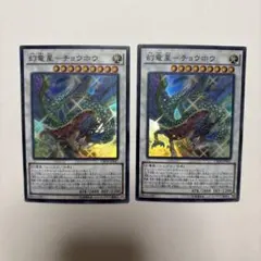 【美品】遊戯王 幻竜星ーチョウホウ　2枚セット