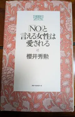 NOと言える女性は愛される