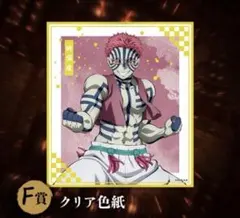 鬼滅の刃　アニプレックスオンラインくじ　F賞 クリア色紙　猗窩座