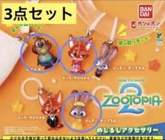 ズートピア2 めじるしアクセサリー