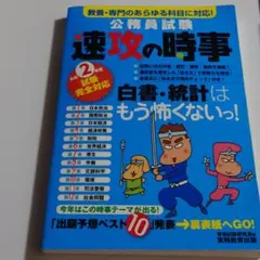 令和2年度試験完全対応 公務員試験 速攻の時事