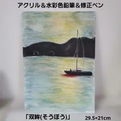 「双眸(そうぼう)」アクリル＆修正ペン＆水彩色鉛筆のサムネイル
