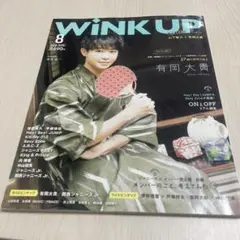 WINK UP 8月号 有岡大貴 表紙