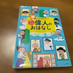 頭のいい子を育てる 偉人のおはなし ハンディタイプ