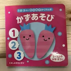 1・2・3さい あなあきかくれんぼ かずあそび 絵本のサムネイル