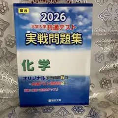 2026 大学入試共通テスト 実戦問題集 化学