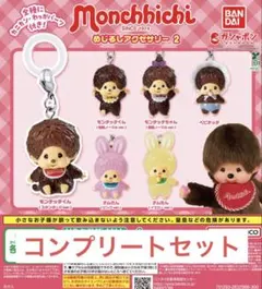 コンプリート　セット　モンチッチ めじるしチャーム ガチャガチャ