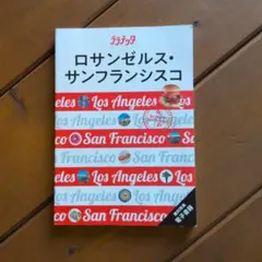 ララチッタロサンゼルス・サンフランシスコ　2023発行