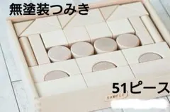 ニチガン　天然木 無塗装つみき 51ピース 知育玩具　木製のサムネイル