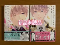 BLコミック 佐久本あゆ 転生アイドルとドルオタの騎士 -恋人編- 新品未読品