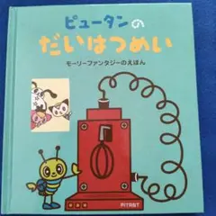 絵本　ピュータンのだいはつめい