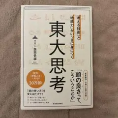 「考える技術」と「地頭力」がいっきに身につく 東大思考