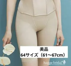 ロングガードル 64サイズ（61〜67cm）huggebridal
