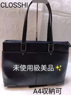 CLOSSHI ブラック ビジネスバッグ A4収納可 未使用級美品✨