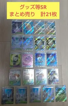 ポケカ　トレーナーズ　グッズ　サポート等SRまとめ売り　ニンジャスピナー等