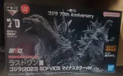 一番くじ ゴジラ ラストワン賞 2023 SOFVICS マイナスカラーver.のサムネイル